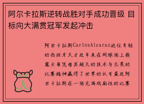 阿尔卡拉斯逆转战胜对手成功晋级 目标向大满贯冠军发起冲击