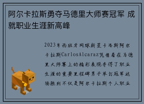 阿尔卡拉斯勇夺马德里大师赛冠军 成就职业生涯新高峰