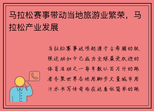 马拉松赛事带动当地旅游业繁荣，马拉松产业发展