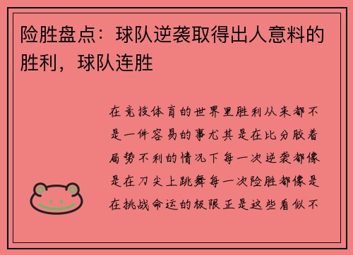 险胜盘点：球队逆袭取得出人意料的胜利，球队连胜