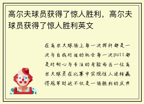 高尔夫球员获得了惊人胜利，高尔夫球员获得了惊人胜利英文