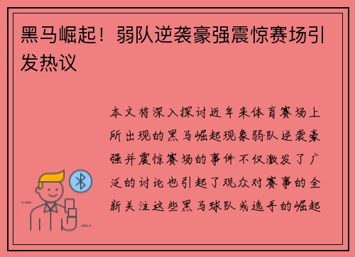 黑马崛起！弱队逆袭豪强震惊赛场引发热议