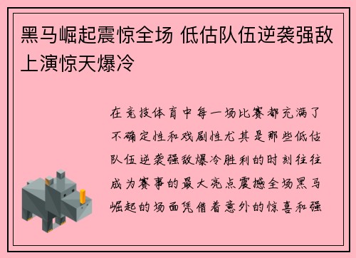 黑马崛起震惊全场 低估队伍逆袭强敌上演惊天爆冷