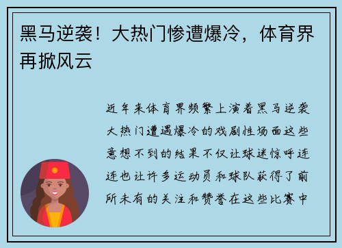 黑马逆袭！大热门惨遭爆冷，体育界再掀风云