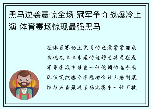 黑马逆袭震惊全场 冠军争夺战爆冷上演 体育赛场惊现最强黑马