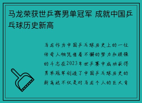 马龙荣获世乒赛男单冠军 成就中国乒乓球历史新高