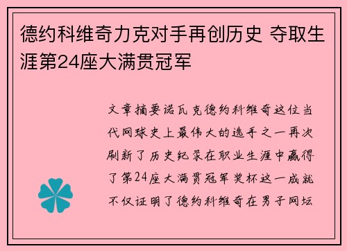 德约科维奇力克对手再创历史 夺取生涯第24座大满贯冠军