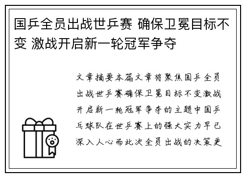 国乒全员出战世乒赛 确保卫冕目标不变 激战开启新一轮冠军争夺
