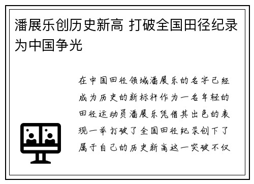 潘展乐创历史新高 打破全国田径纪录为中国争光