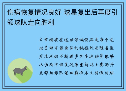 伤病恢复情况良好 球星复出后再度引领球队走向胜利