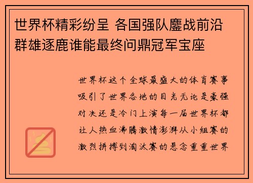 世界杯精彩纷呈 各国强队鏖战前沿 群雄逐鹿谁能最终问鼎冠军宝座
