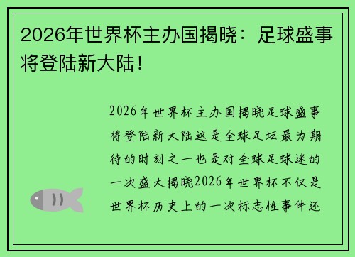 2026年世界杯主办国揭晓：足球盛事将登陆新大陆！