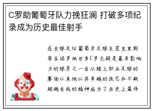 C罗助葡萄牙队力挽狂澜 打破多项纪录成为历史最佳射手
