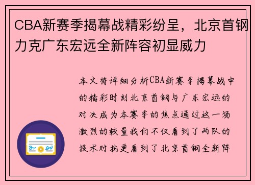 CBA新赛季揭幕战精彩纷呈，北京首钢力克广东宏远全新阵容初显威力