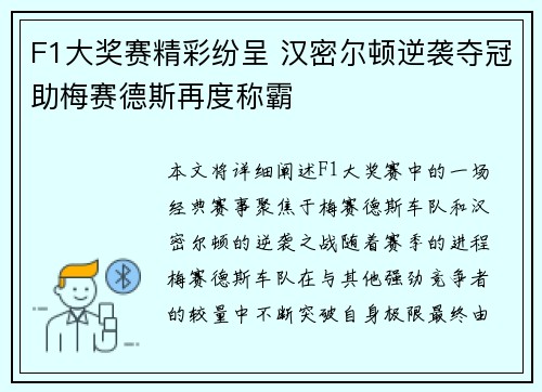 F1大奖赛精彩纷呈 汉密尔顿逆袭夺冠助梅赛德斯再度称霸