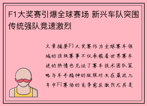 F1大奖赛引爆全球赛场 新兴车队突围传统强队竞速激烈