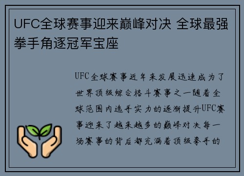 UFC全球赛事迎来巅峰对决 全球最强拳手角逐冠军宝座