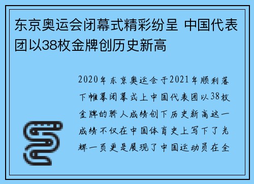 东京奥运会闭幕式精彩纷呈 中国代表团以38枚金牌创历史新高