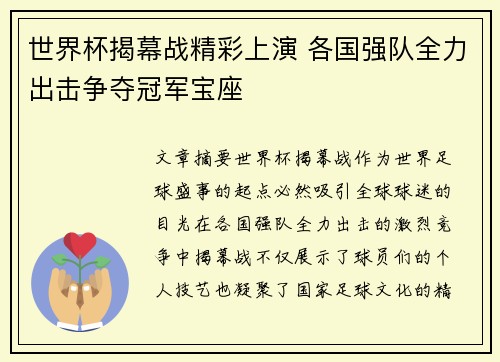世界杯揭幕战精彩上演 各国强队全力出击争夺冠军宝座