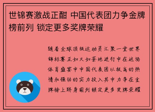 世锦赛激战正酣 中国代表团力争金牌榜前列 锁定更多奖牌荣耀