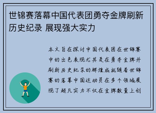 世锦赛落幕中国代表团勇夺金牌刷新历史纪录 展现强大实力