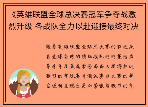 《英雄联盟全球总决赛冠军争夺战激烈升级 各战队全力以赴迎接最终对决》