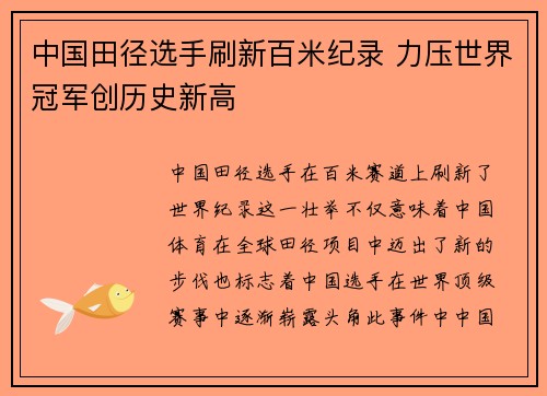 中国田径选手刷新百米纪录 力压世界冠军创历史新高