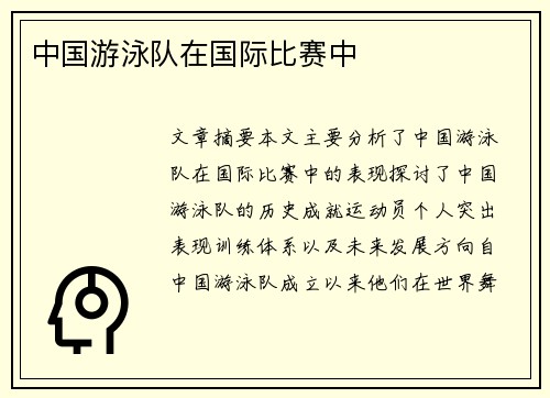 中国游泳队在国际比赛中