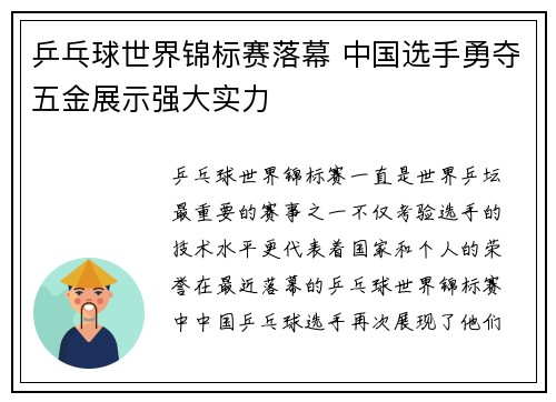 乒乓球世界锦标赛落幕 中国选手勇夺五金展示强大实力
