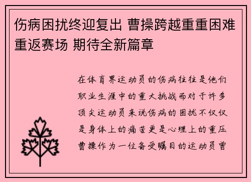 伤病困扰终迎复出 曹操跨越重重困难重返赛场 期待全新篇章