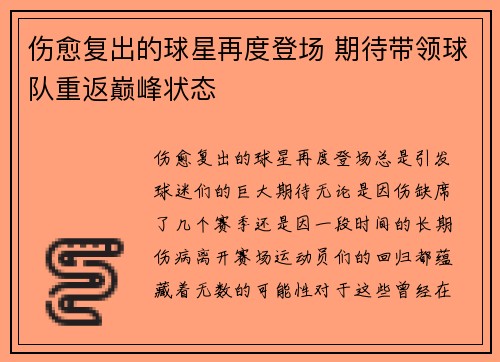 伤愈复出的球星再度登场 期待带领球队重返巅峰状态