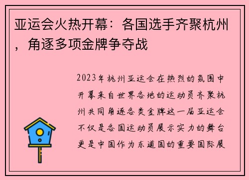 亚运会火热开幕：各国选手齐聚杭州，角逐多项金牌争夺战