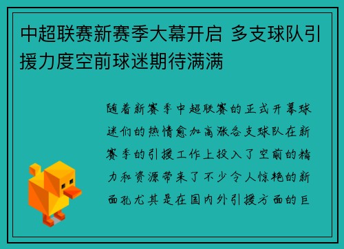 中超联赛新赛季大幕开启 多支球队引援力度空前球迷期待满满